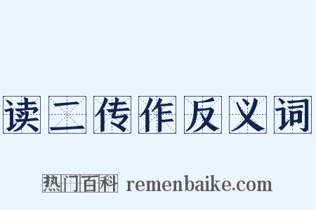 读二传作反义词是什么意思的图片